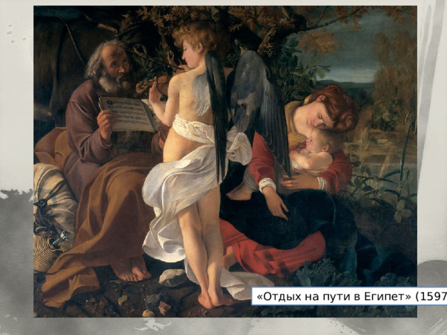 «Отдых на пути в Египет» (1597) 