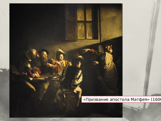 «Призвание апостола Матфея» (1600) 