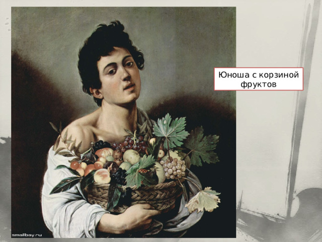 Юноша с корзиной фруктов 