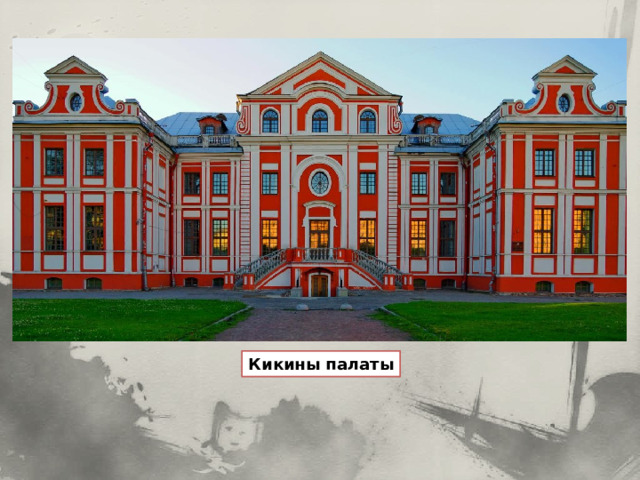 Кикины палаты 