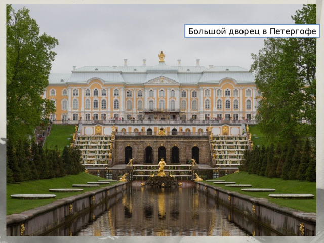 Большой дворец в Петергофе 