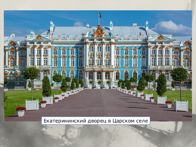 Екатерининский дворец в Царском селе 