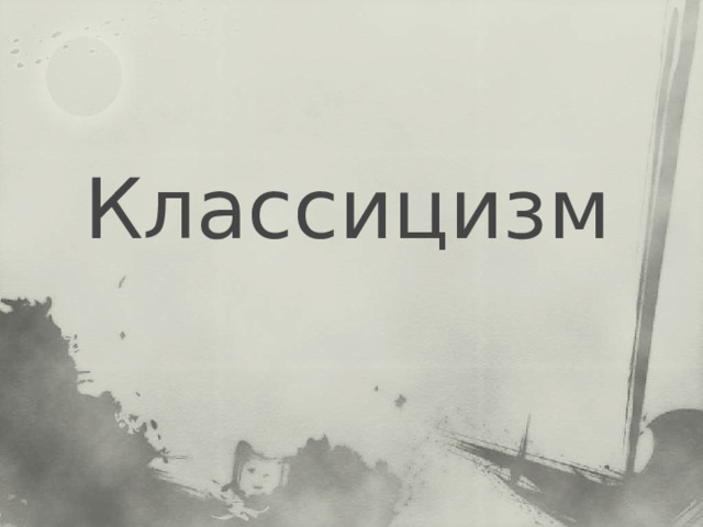 Классицизм 