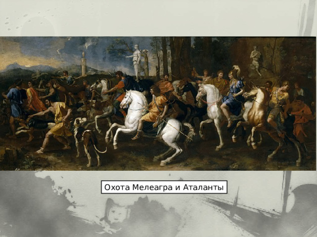 Охота Мелеагра и Аталанты 