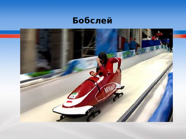  Бобслей 