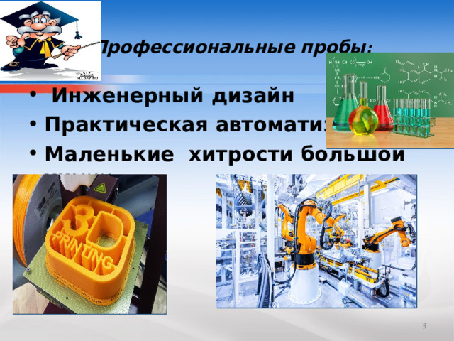 Профессиональные пробы :  Инженерный дизайн Практическая автоматизация Маленькие хитрости большой хи мии  