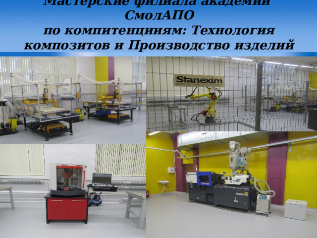 Мастерские филиала академии СмолАПО  по компитенцииям: Технология композитов и Производство изделий из композиционных материалов  