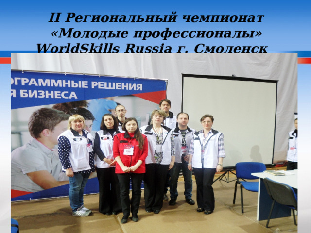 II Региональный чемпионат «Молодые профессионалы» World S kills Russia г. Смоленск  