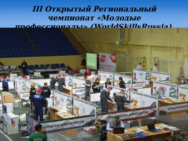 III Открытый Региональный чемпионат «Молодые профессионалы» ( WorldSkillsRussia )  