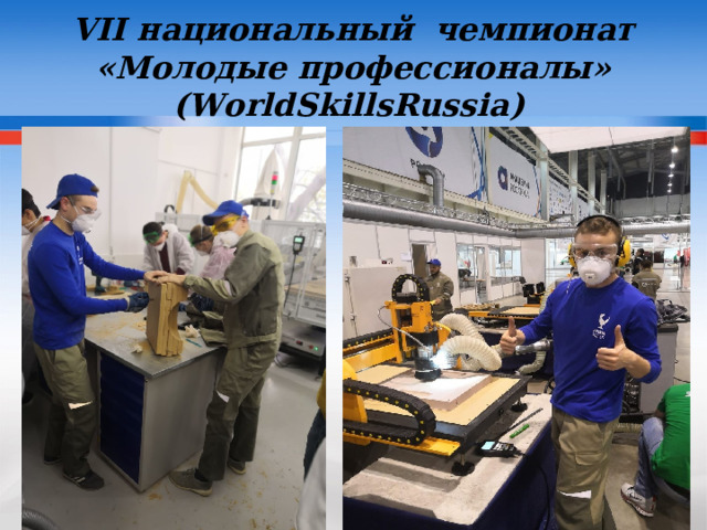 VII национальный чемпионат «Молодые профессионалы» ( WorldSkillsRussia )   