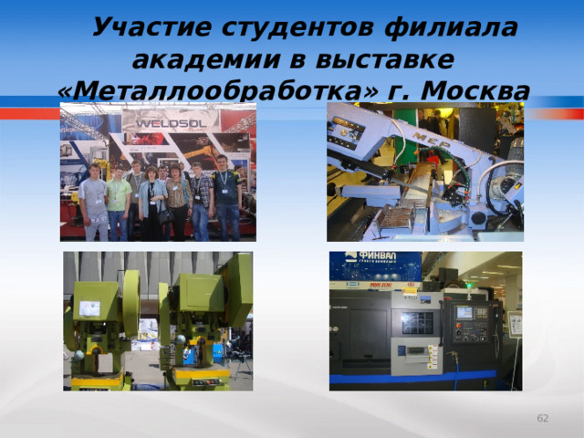  Участие студентов филиала академии в выставке «Металлообработка» г. Москва  