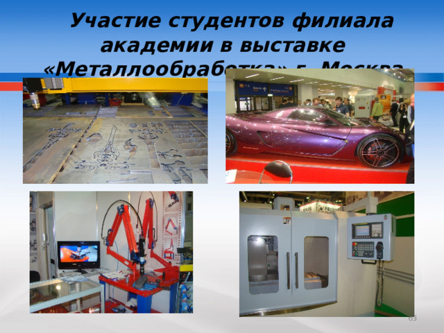  Участие студентов филиала академии в выставке «Металлообработка» г. Москва  