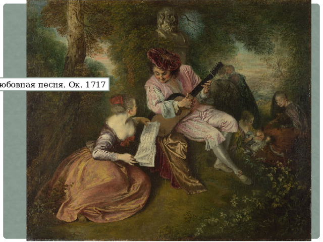 Любовная песня. Ок. 1717 