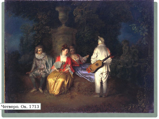Четверо. Ок. 1713 