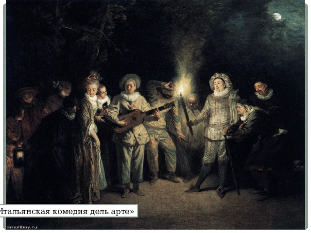 «Итальянская комедия дель арте» 