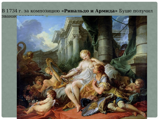 В 1734 г. за композицию «Ринальдо и Армида» Буше получил звание академика. 