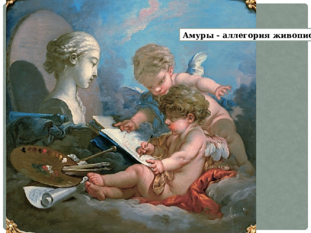 Амуры - аллегория живописи 