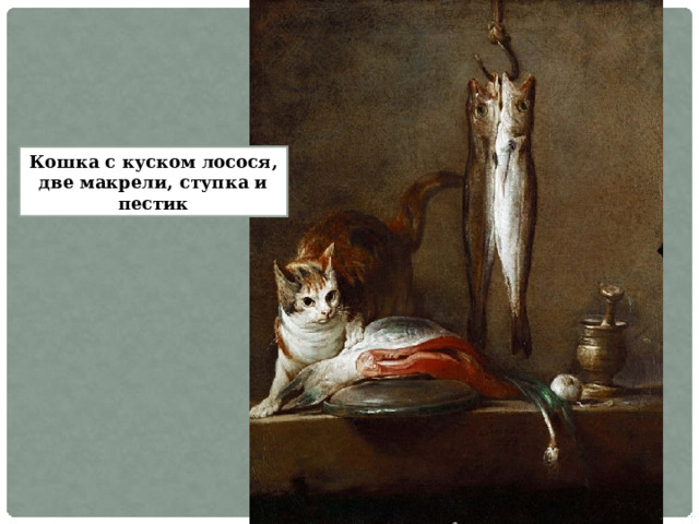 Кошка с куском лосося, две макрели, ступка и пестик 
