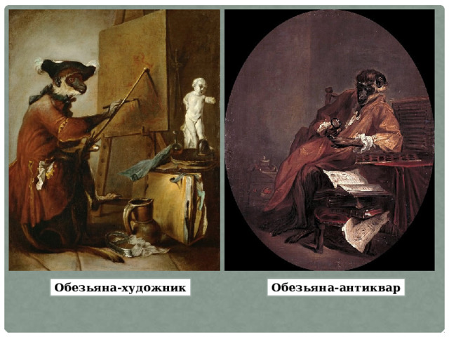 Обезьяна-антиквар Обезьяна-художник 