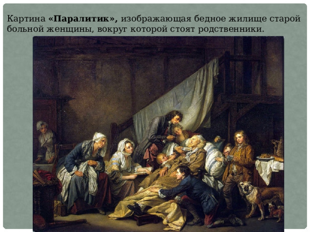 Картина «Паралитик», изображающая бедное жилище старой больной женщины, вокруг которой стоят родственники. 