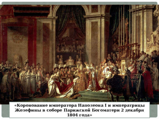«Коронование императора Наполеона I и императрицы Жозефины в соборе Парижской Богоматери 2 декабря 1804 года» 