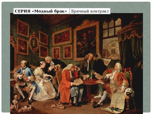 Брачный контракт СЕРИЯ «Модный брак»  