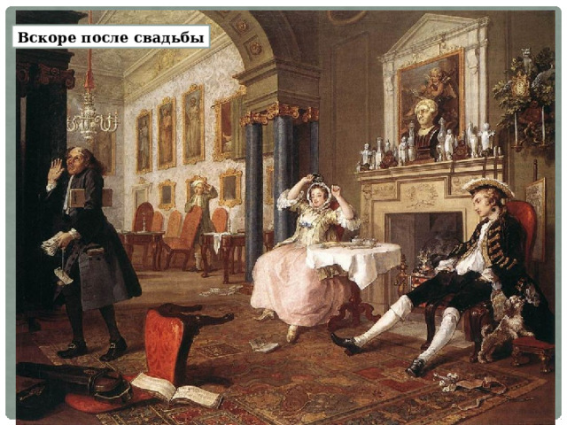 Вскоре после свадьбы 