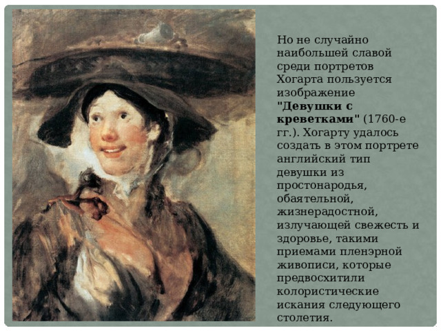 Но не случайно наибольшей славой среди портретов Хогарта пользуется изображение 