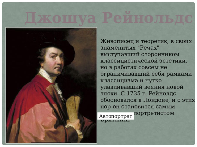 Джошуа Рейнольдс Живописец и теоретик, в своих знаменитых 