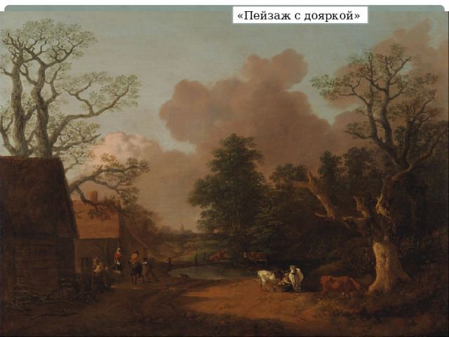 «Пейзаж с дояркой»  