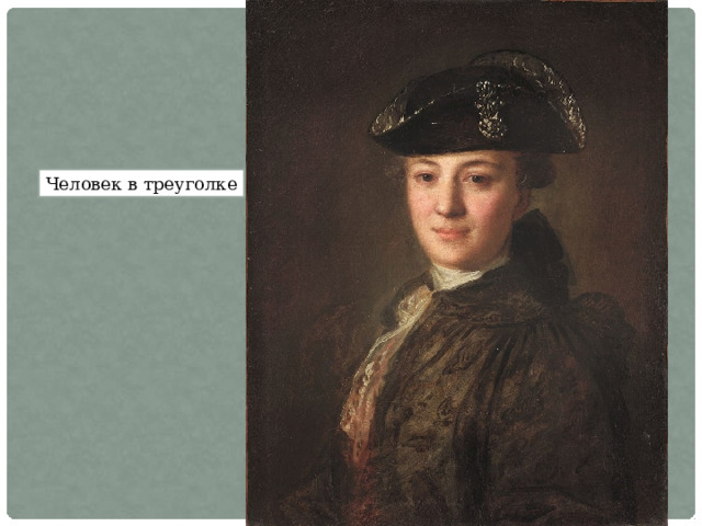Человек в треуголке 