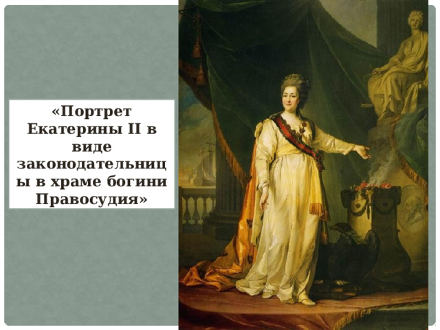«Портрет Екатерины II в виде законодательницы в храме богини Правосудия» 