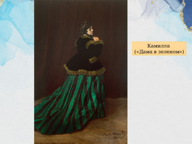 Камилла  («Дама в зеленом») 