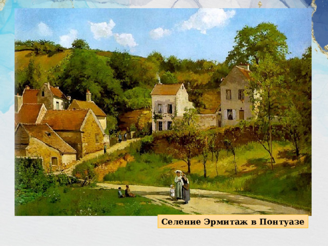 Селение Эрмитаж в Понтуазе 