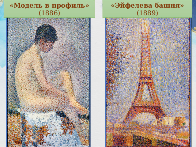 «Модель в профиль» (1886) «Эйфелева башня» (1889) 