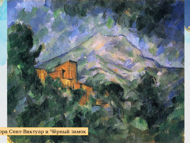 Гора Сент-Виктуар и Чёрный замок 