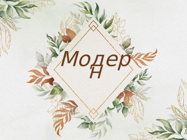 Модерн 