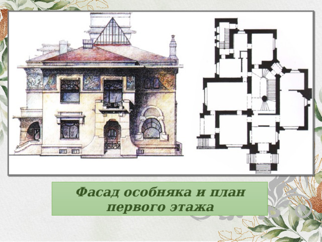 Фасад особняка и план первого этажа 