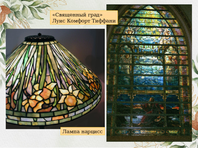 «Священный град» Луис Комфорт Тиффани Лампа нарцисс 