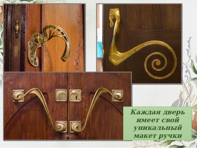 Каждая дверь имеет свой уникальный макет ручки 