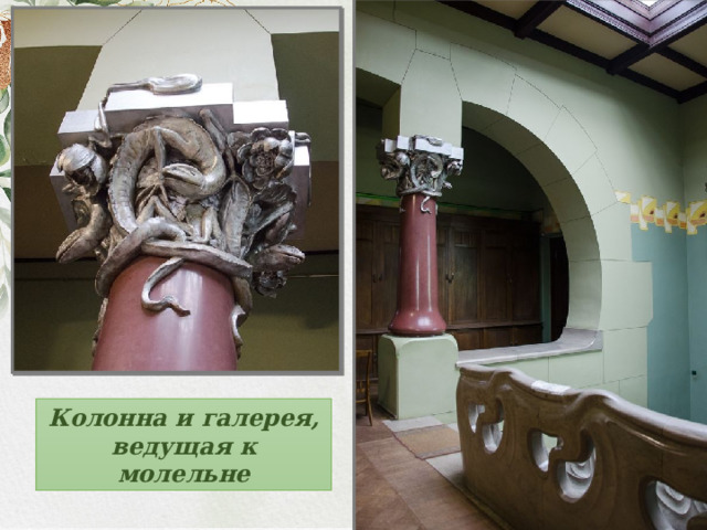 Колонна и галерея, ведущая к молельне 