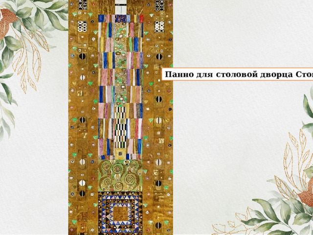 Панно для столовой дворца Стокле 