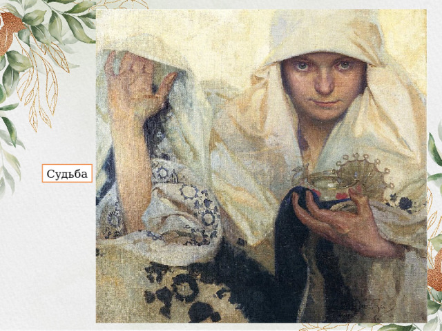 Судьба 