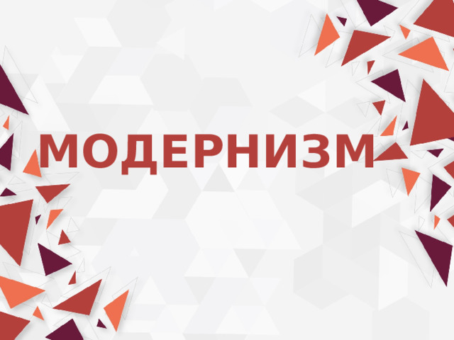 МОДЕРНИЗМ 