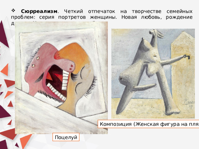  Сюрреализм . Четкий отпечаток на творчестве семейных проблем: серия портретов женщины. Новая любовь, рождение дочери. Увлечение скульптурой. Композиция (Женская фигура на пляже) Поцелуй 