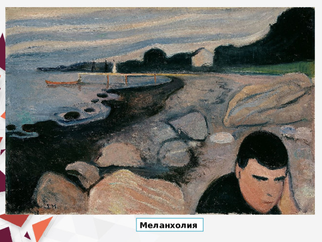 Меланхолия   