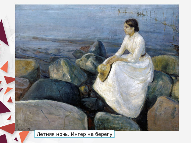 Летняя ночь. Ингер на берегу 