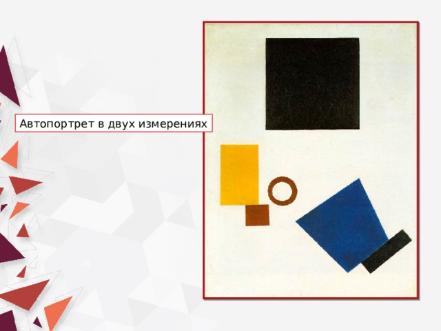 Автопортрет в двух измерениях 