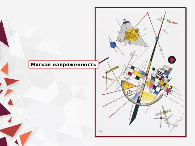 Мягкая напряженность 