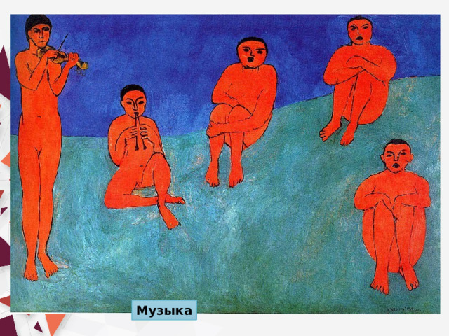 Музыка 